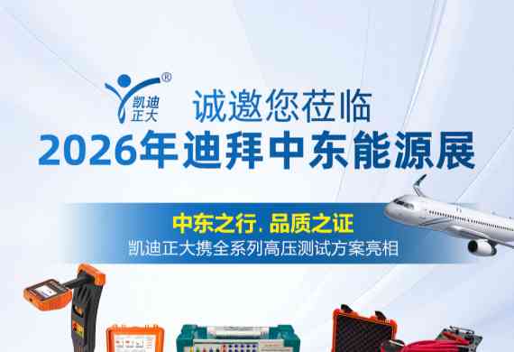 相约迪拜｜凯迪正大电气将亮相 2026 中东迪拜能源展，共探全球电力测试新机遇